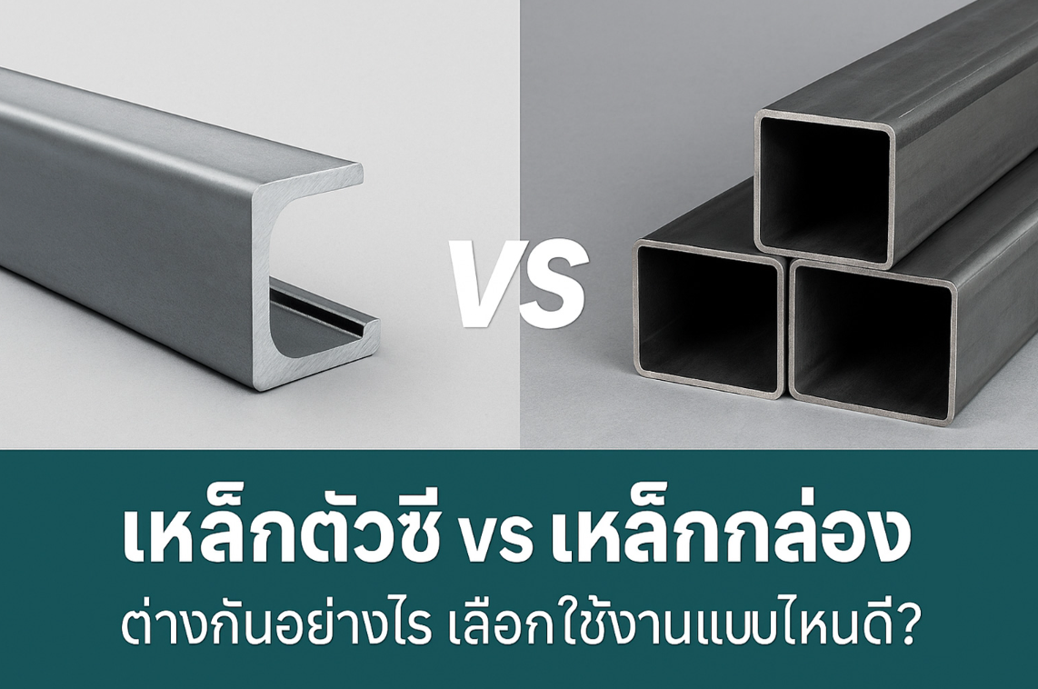 เหล็กตัวซี vs เหล็กกล่อง ต่างกันอย่างไร เลือกใช้งานแบบไหนดี?